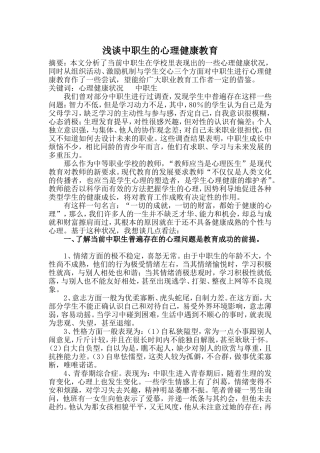 浅谈中职生的心理健康教育