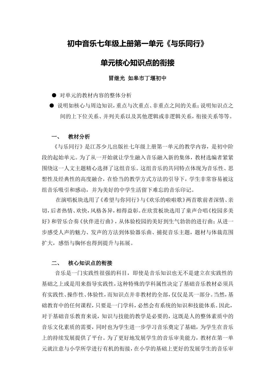 C09初中音乐单元备课策略示例：初中音乐七年级上册第一单元2案例解析4单元核心知识点的衔接_第1页