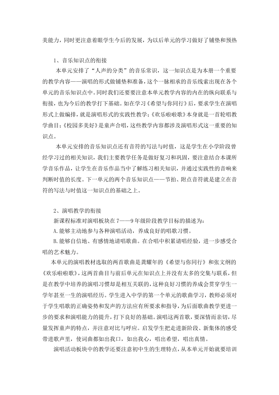 C09初中音乐单元备课策略示例：初中音乐七年级上册第一单元2案例解析4单元核心知识点的衔接_第2页