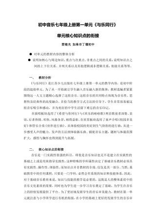 C09初中音乐单元备课策略示例：初中音乐七年级上册第一单元2案例解析4单元核心知识点的衔接