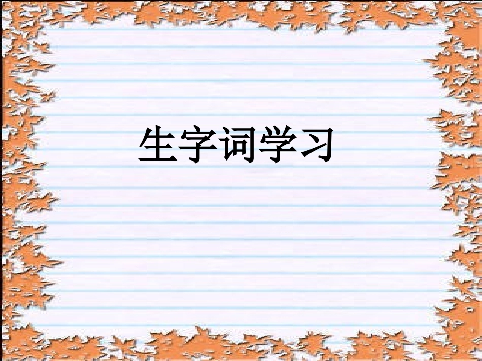 六年级语文上册第四组2-牛郎织女第一课时课件_第3页
