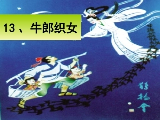 六年级语文上册第四组2-牛郎织女第一课时课件