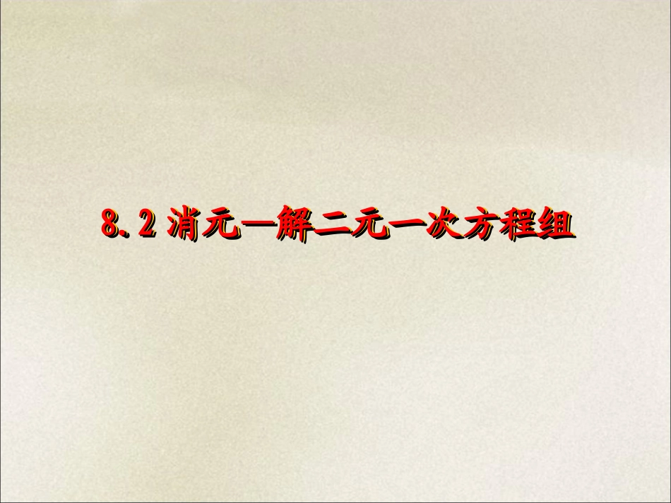 《8.2消元——解二元一次方程组》课件3_第1页