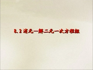 《8.2消元——解二元一次方程组》课件3