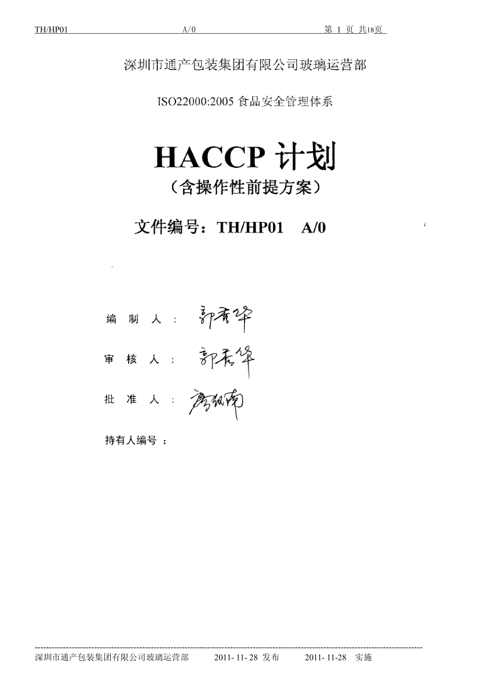 HACCP计划-肇庆通产玻璃技术有限公司_第1页