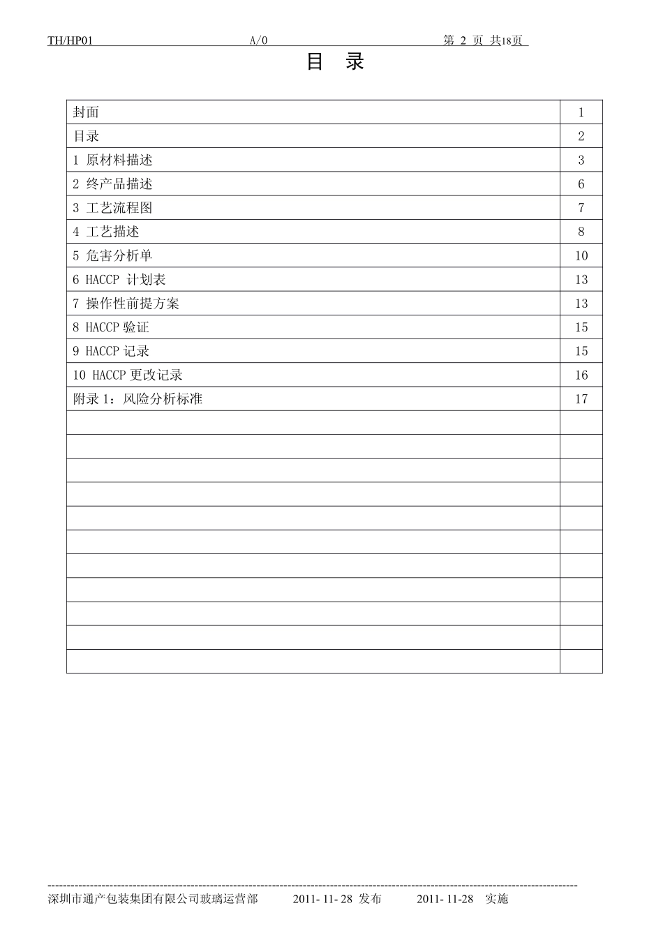 HACCP计划-肇庆通产玻璃技术有限公司_第2页