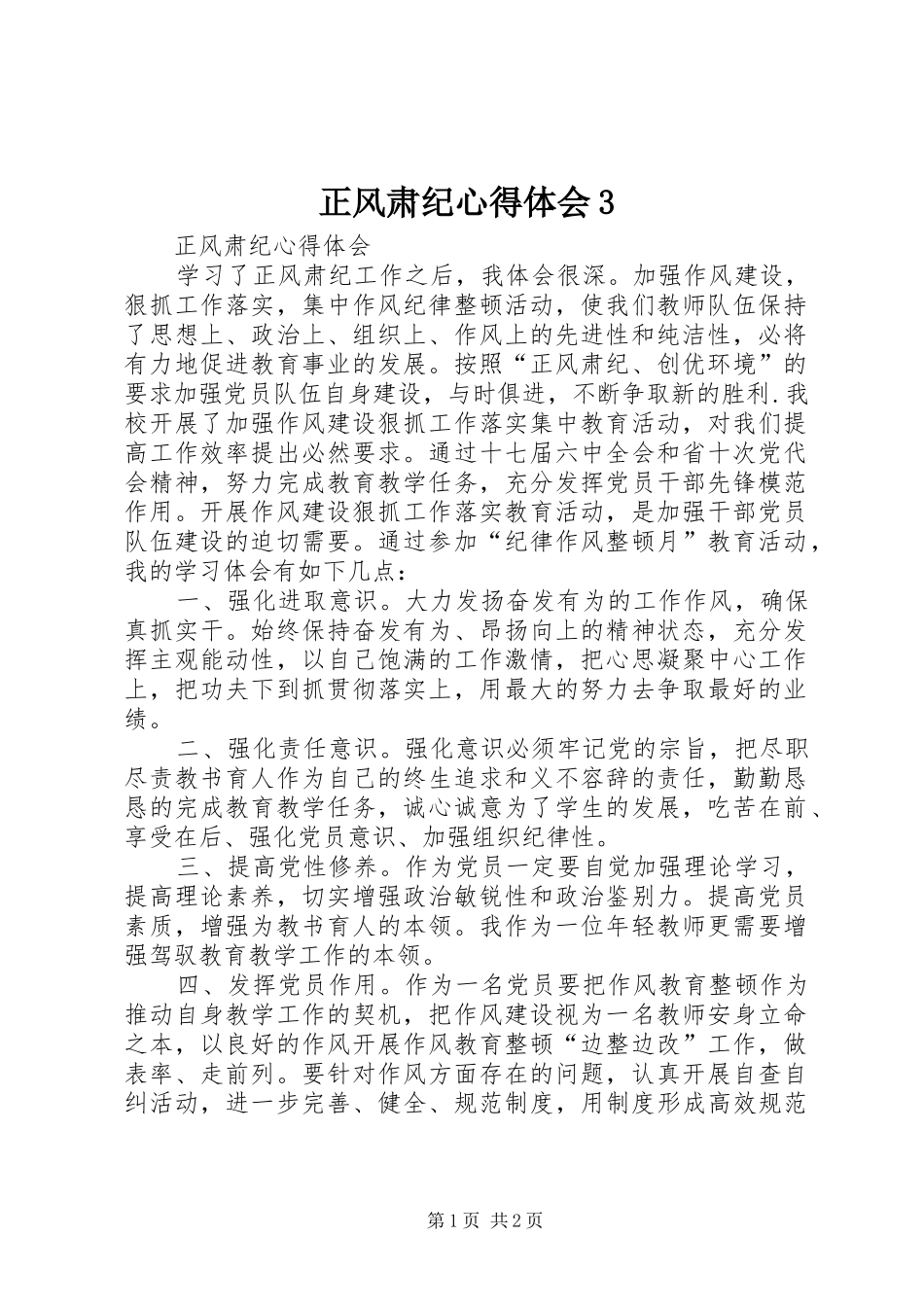 正风肃纪心得体会3 (4)_第1页