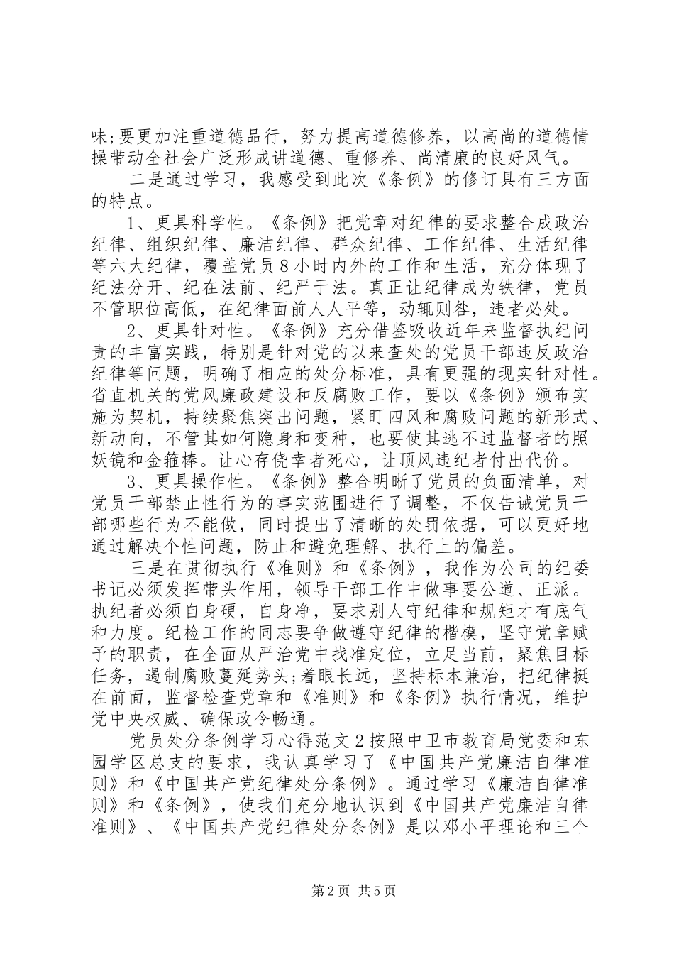党员处分条例学习心得3篇_第2页