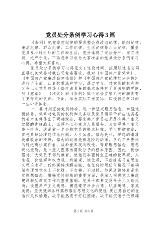 党员处分条例学习心得3篇