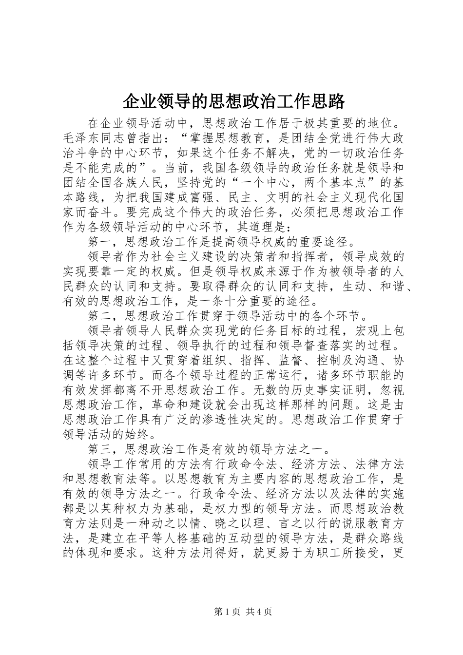 企业领导的思想政治工作思路_第1页