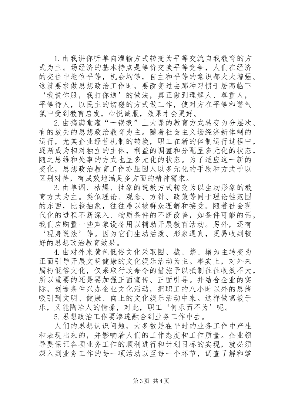 企业领导的思想政治工作思路_第3页