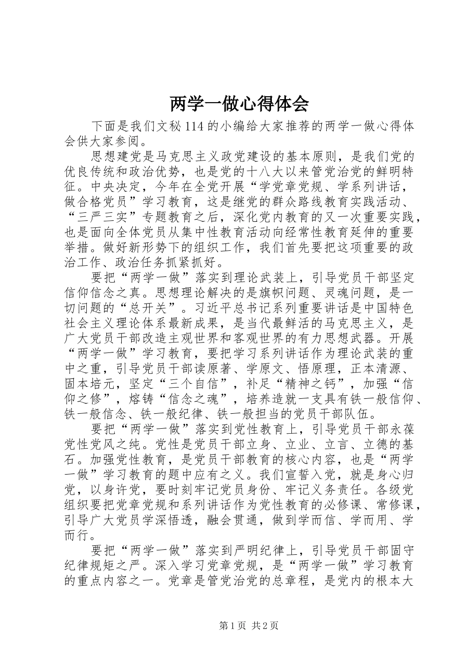 两学一做心得体会 (36)_第1页