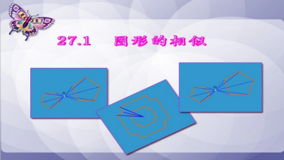 27.1-图形的相似-第一课时_第2页