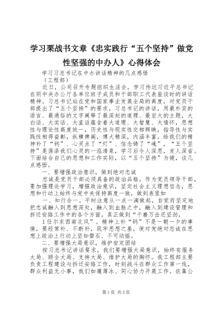 学习栗战书文章《忠实践行“五个坚持”做党性坚强的中办人》心得体会
