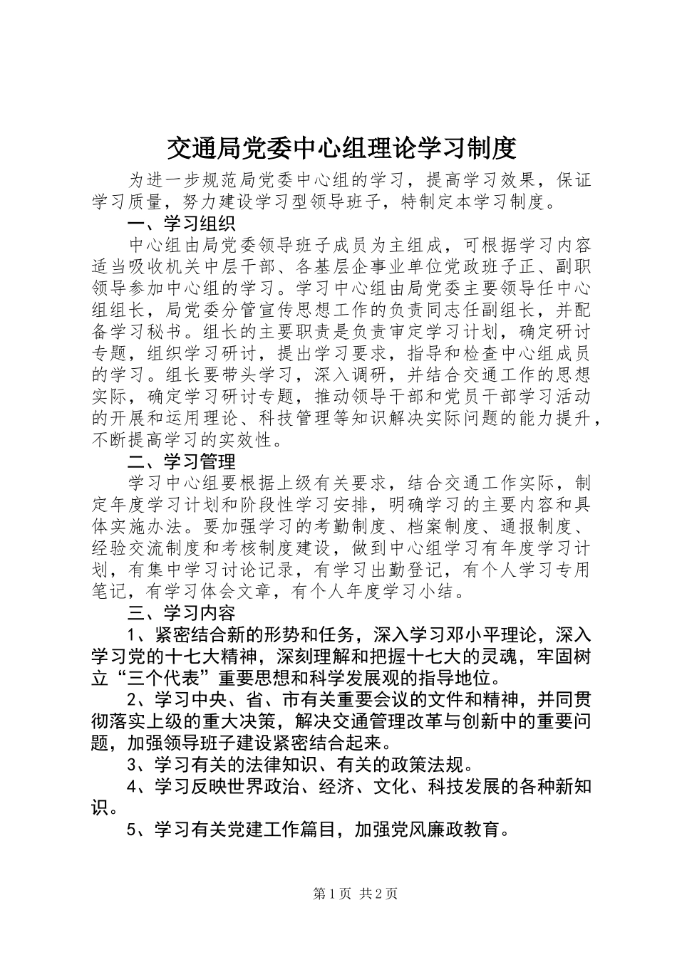 交通局党委中心组理论学习制度_第1页