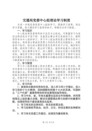 交通局党委中心组理论学习制度