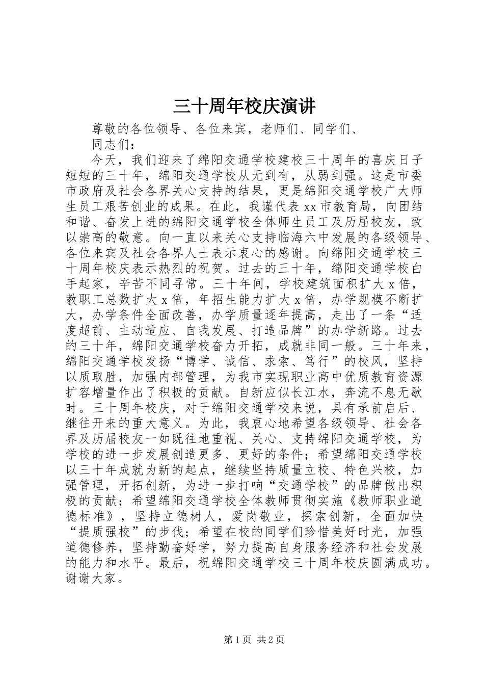 三十周年校庆演讲_第1页