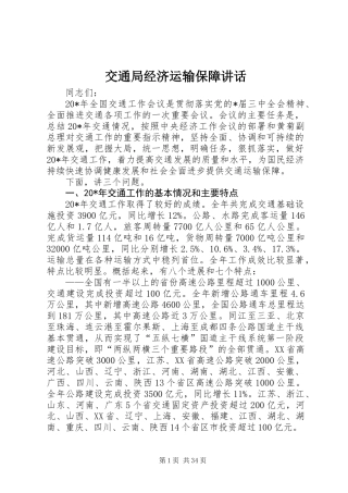 交通局经济运输保障讲话
