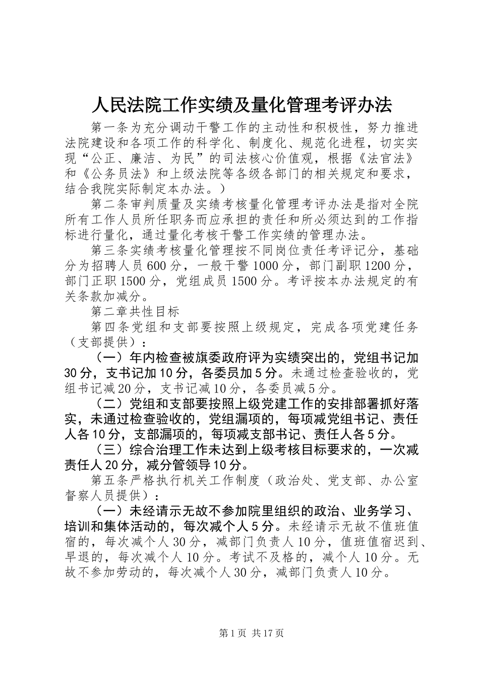 人民法院工作实绩及量化管理考评办法_第1页