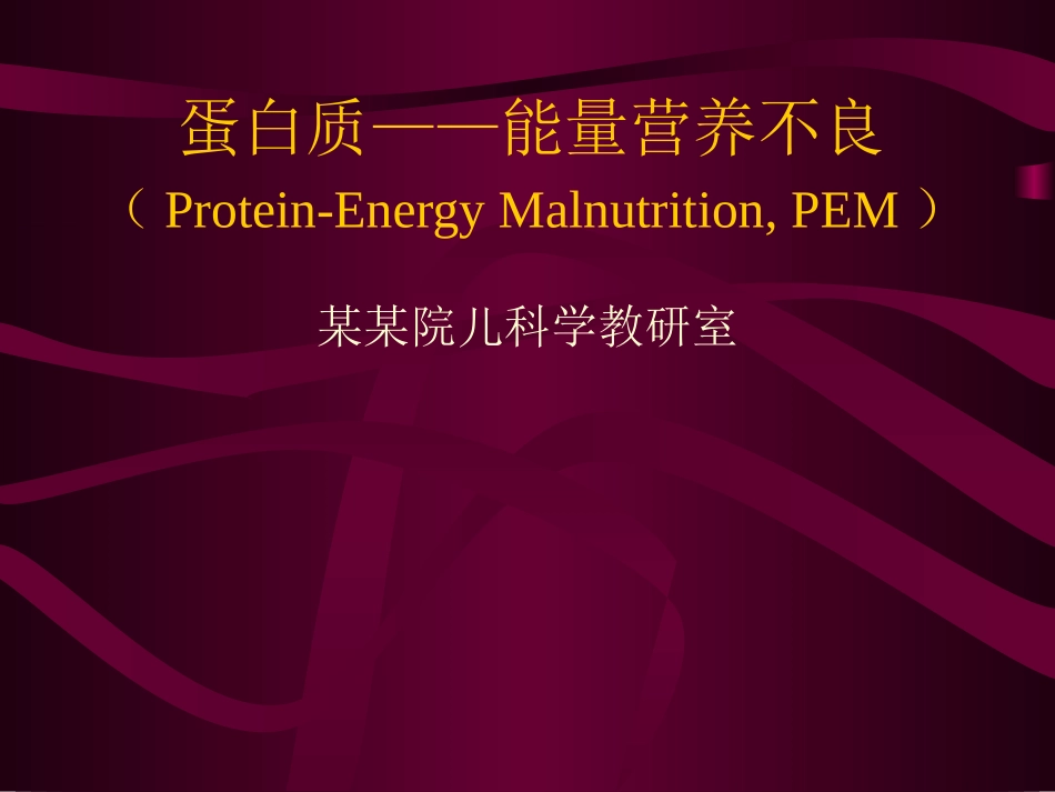 蛋白质——能量营养不良_第1页