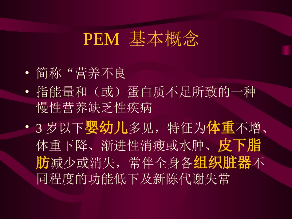 蛋白质——能量营养不良_第3页