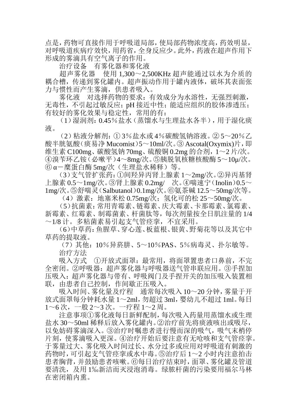 常用的雾化吸入药物_第2页