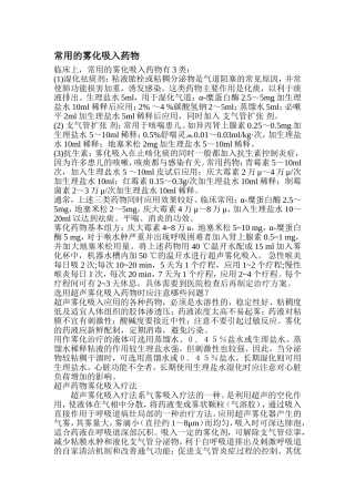 常用的雾化吸入药物