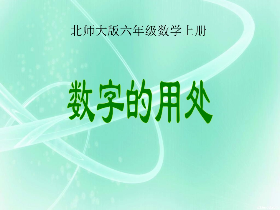 北师大版数学六年级上册《数字的用处(一)》课件_第1页