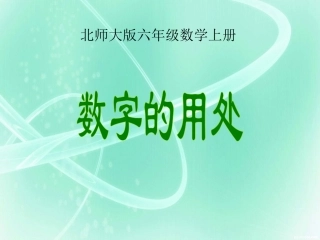北师大版数学六年级上册《数字的用处(一)》课件