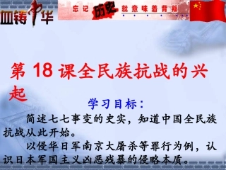 全民族抗战的兴起PPT