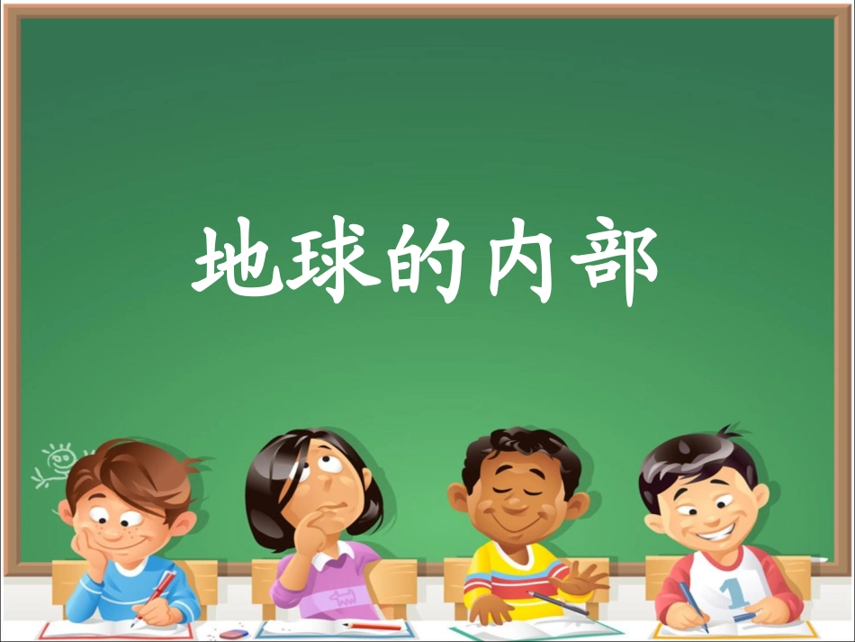 3地球的内部_第1页