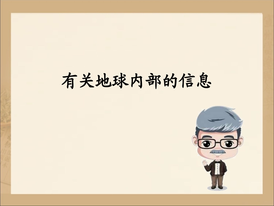3地球的内部_第2页