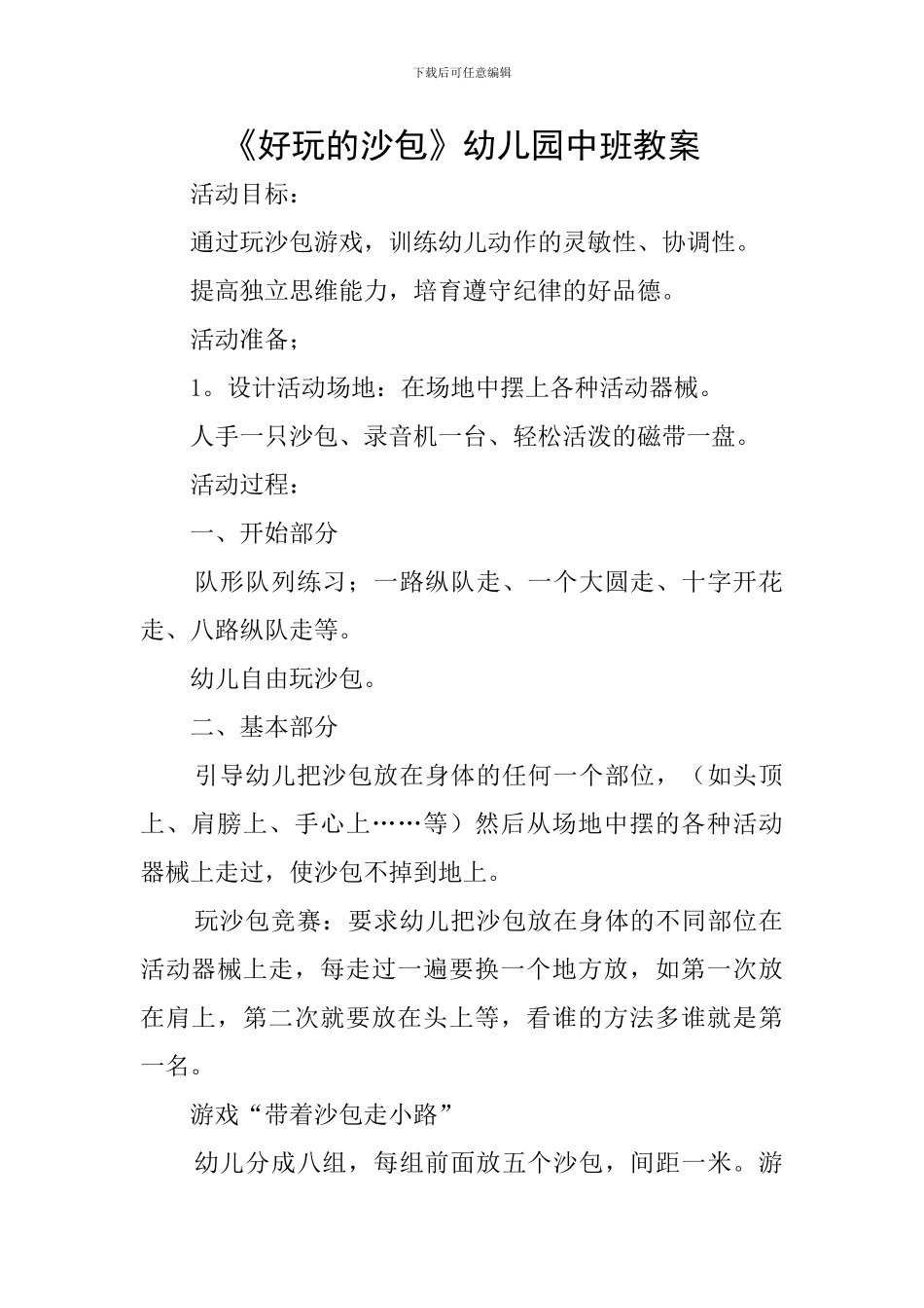 《好玩的沙包》幼儿园中班教案_第1页