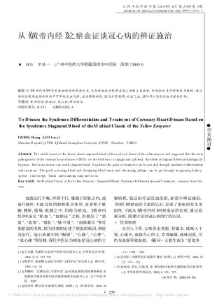 从_黄帝内经_之瘀血证谈冠心病的辨证施治