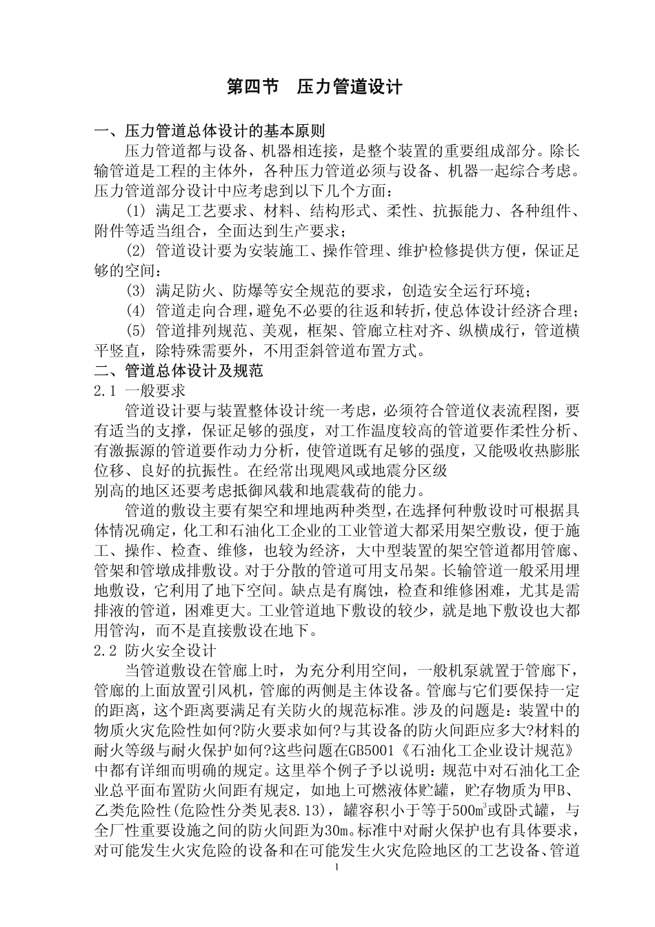 第八章 第四节  压力管道设计_第1页