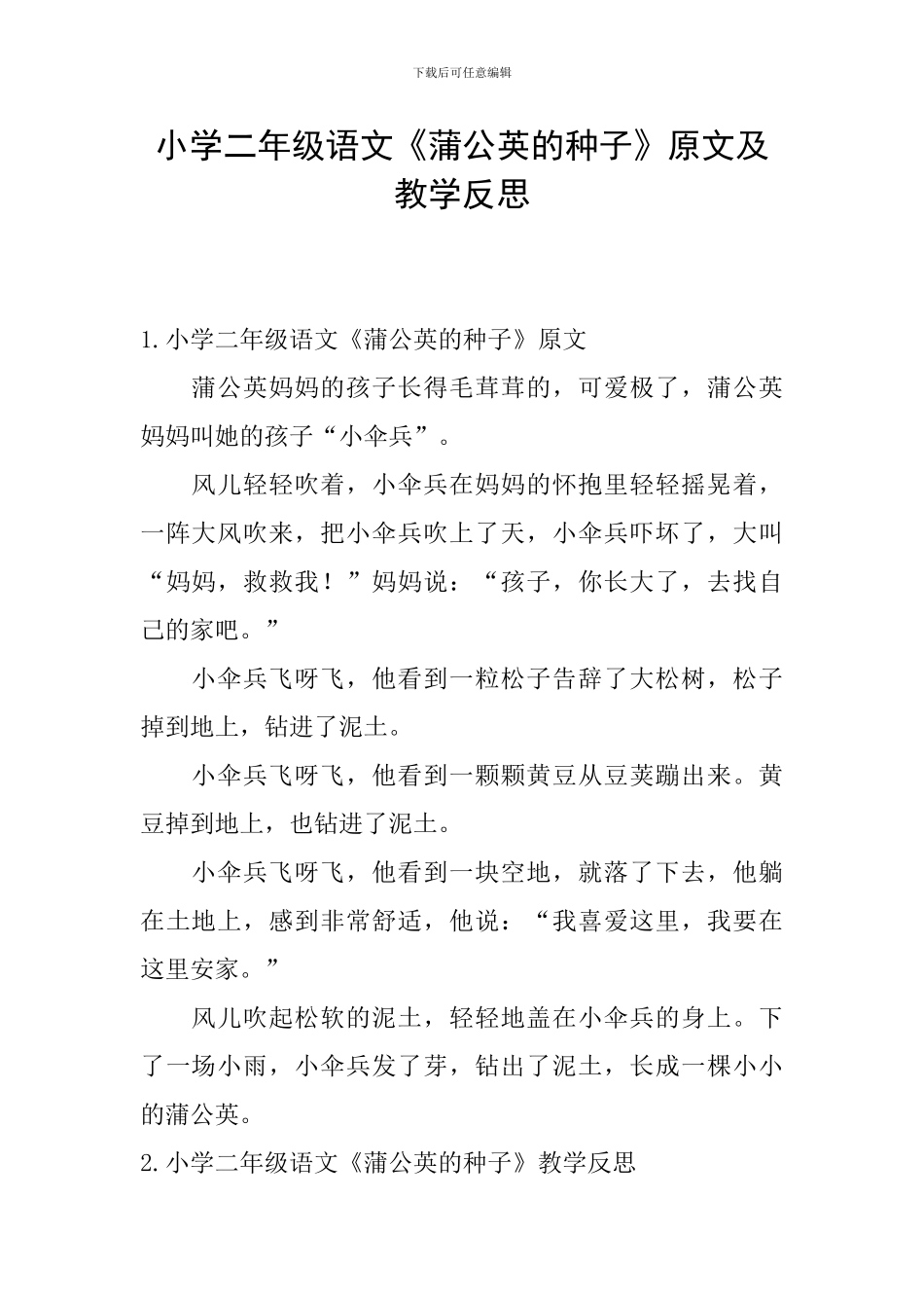 小学二年级语文《蒲公英的种子》原文及教学反思_第1页