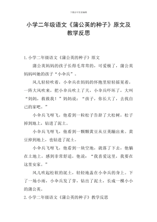 小学二年级语文《蒲公英的种子》原文及教学反思