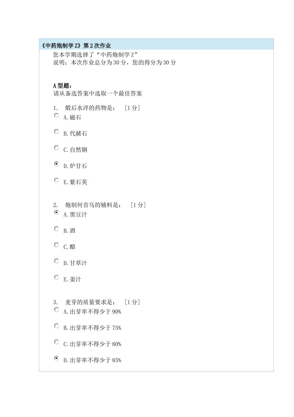 北京中医药大学远程教育《中药炮制学Z》第2次作业答案_第1页