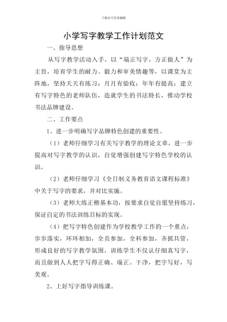 小学写字教学工作计划范文