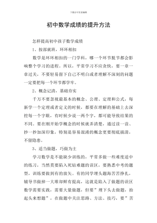 初中数学成绩的提升方法
