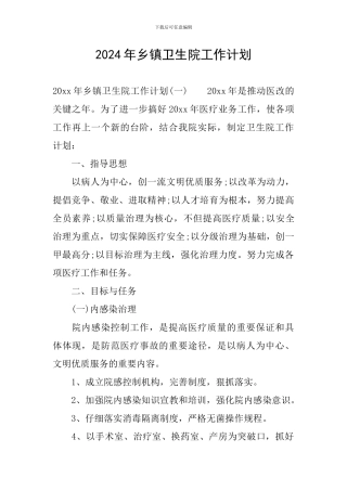 2020年乡镇卫生院工作计划