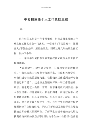 中专班主任个人工作总结三篇