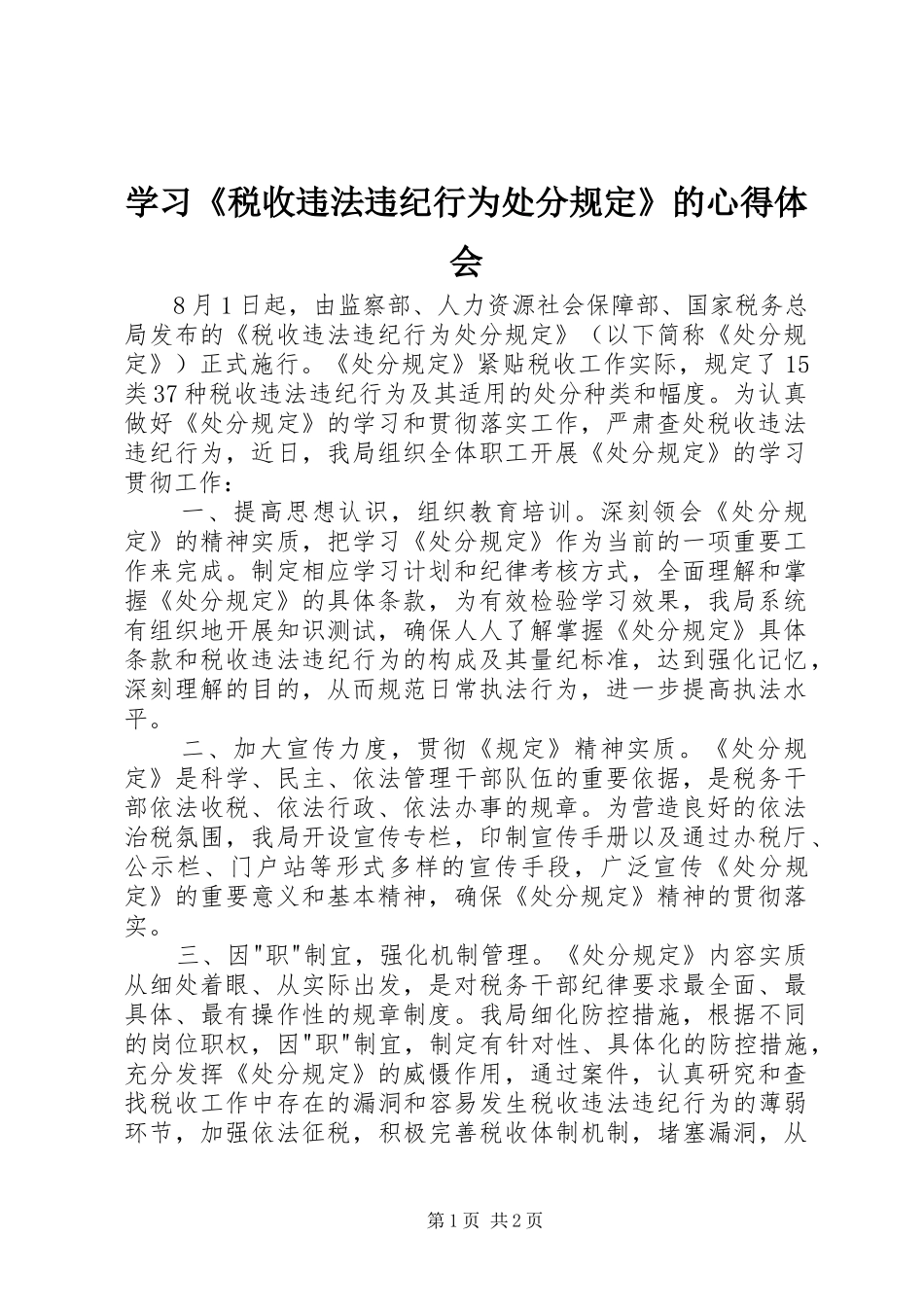 学习《税收违法违纪行为处分规定》的心得体会_第1页