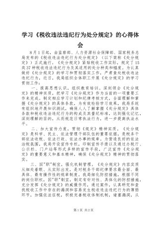 学习《税收违法违纪行为处分规定》的心得体会