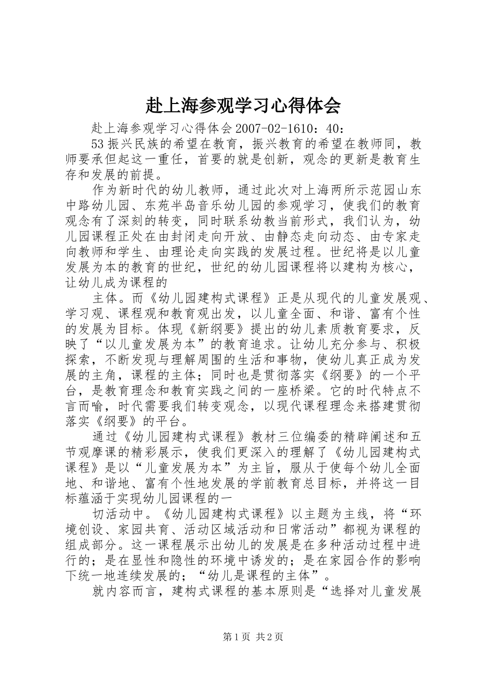 赴上海参观学习心得体会_第1页