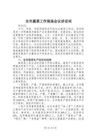 全市蔬菜工作现场会议讲话词