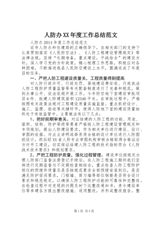 人防办XX年度工作总结范文