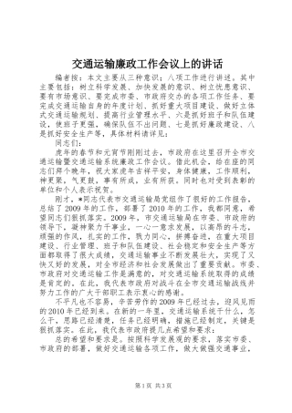 交通运输廉政工作会议上的讲话
