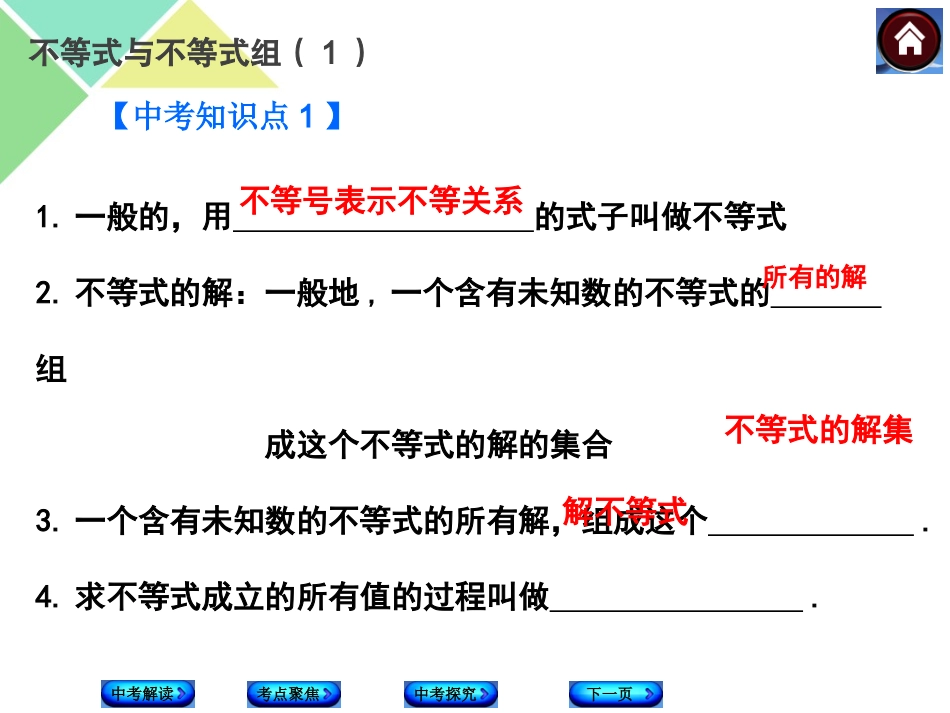 人教版中考数学第一轮复习一元一次不等式(组)及应用1_第3页