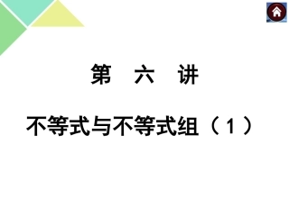 人教版中考数学第一轮复习一元一次不等式(组)及应用1